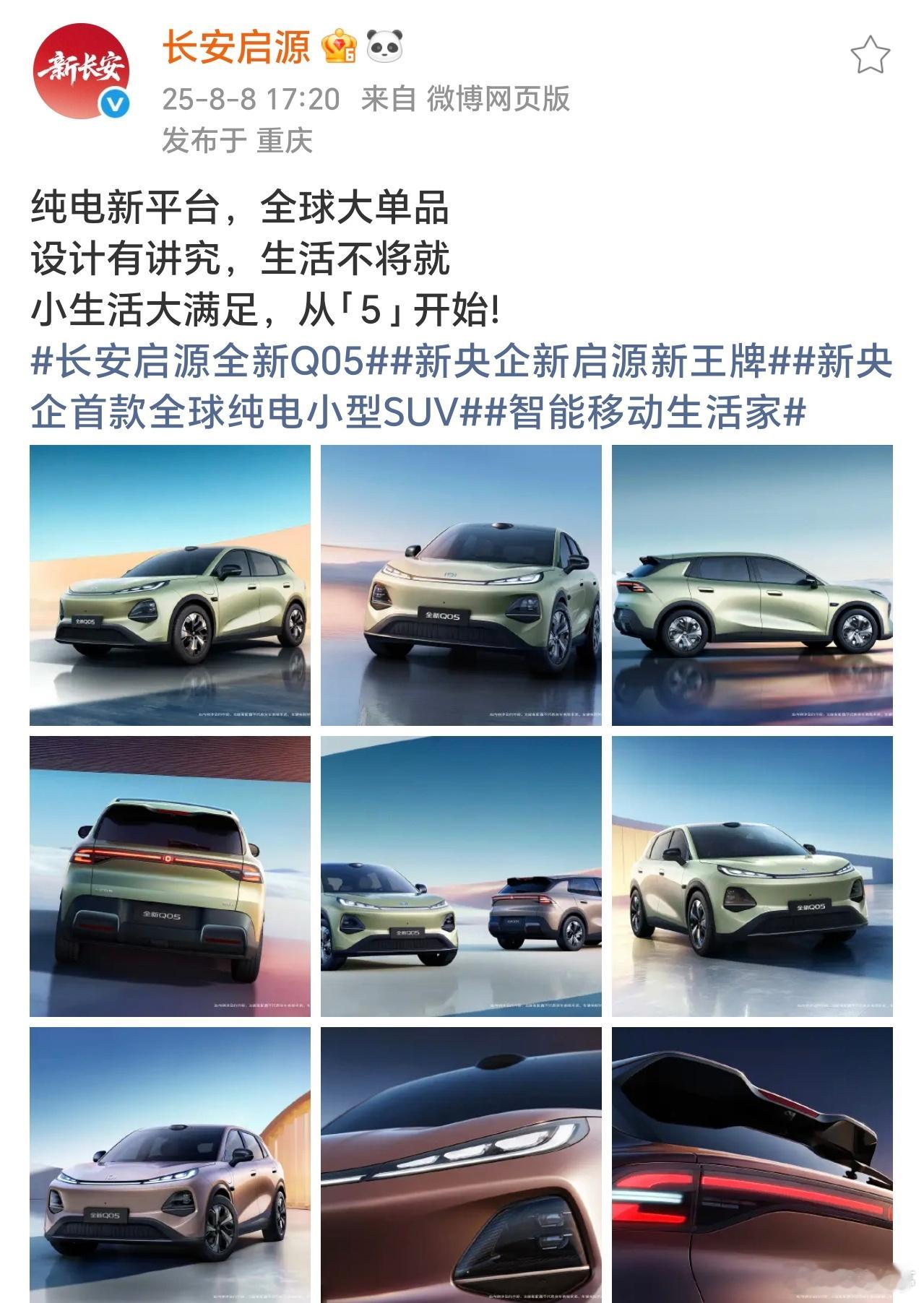 长安启源全新Q05官图重磅发布，工信部公告信息也已揭晓。作为新央企首款全球纯电小
