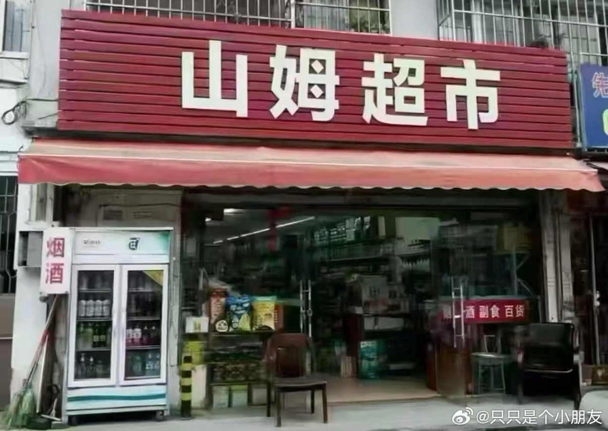 想象中：📍 𝗦𝗵𝗮𝒏 𝑴𝒖 总要来一次山姆吧📍𝗦𝗵𝗮𝒏?