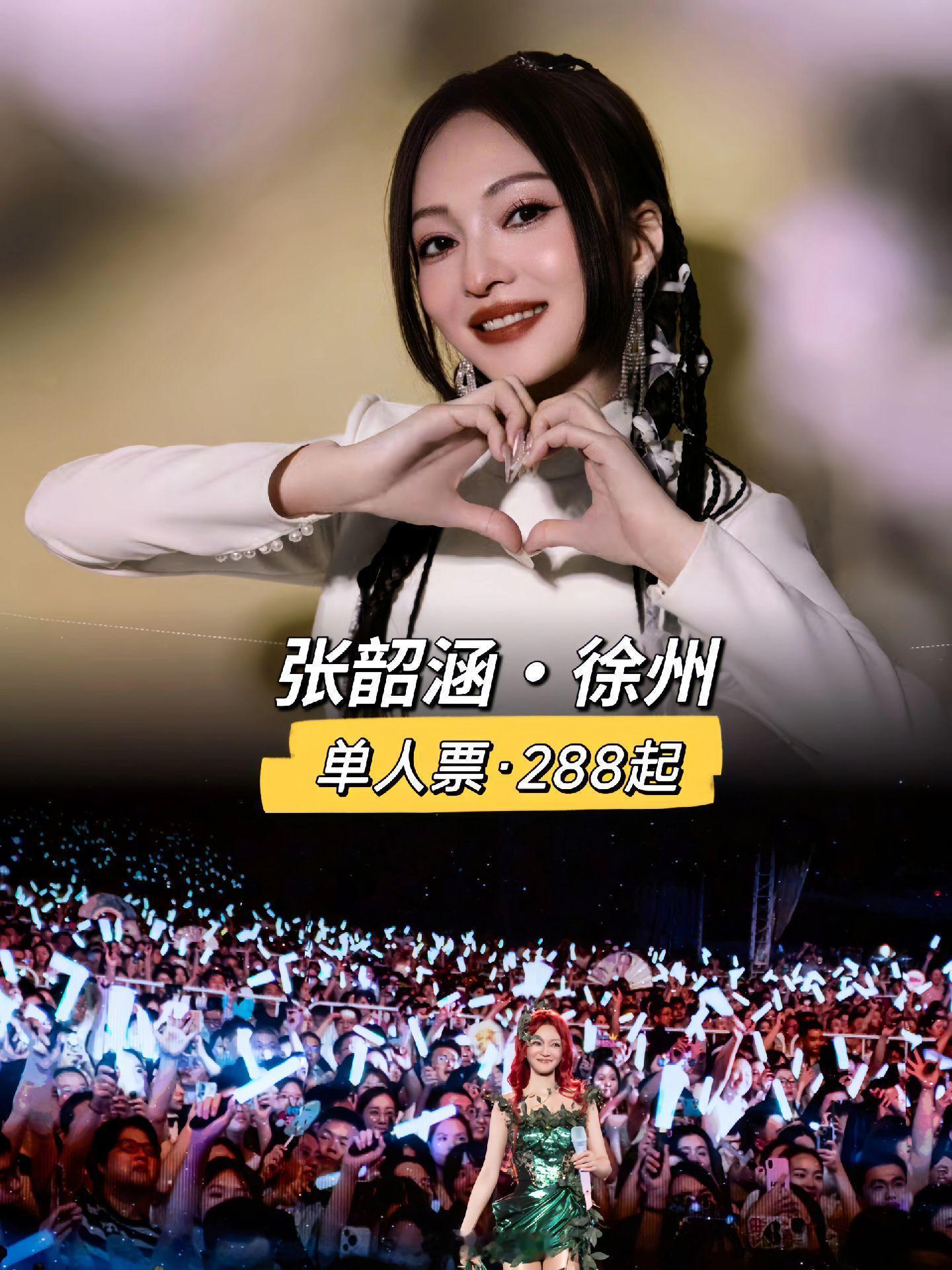 张韶涵演唱会·徐州站。无论处于哪个阶段，涵情脉脉，一直喜欢你 ​​​