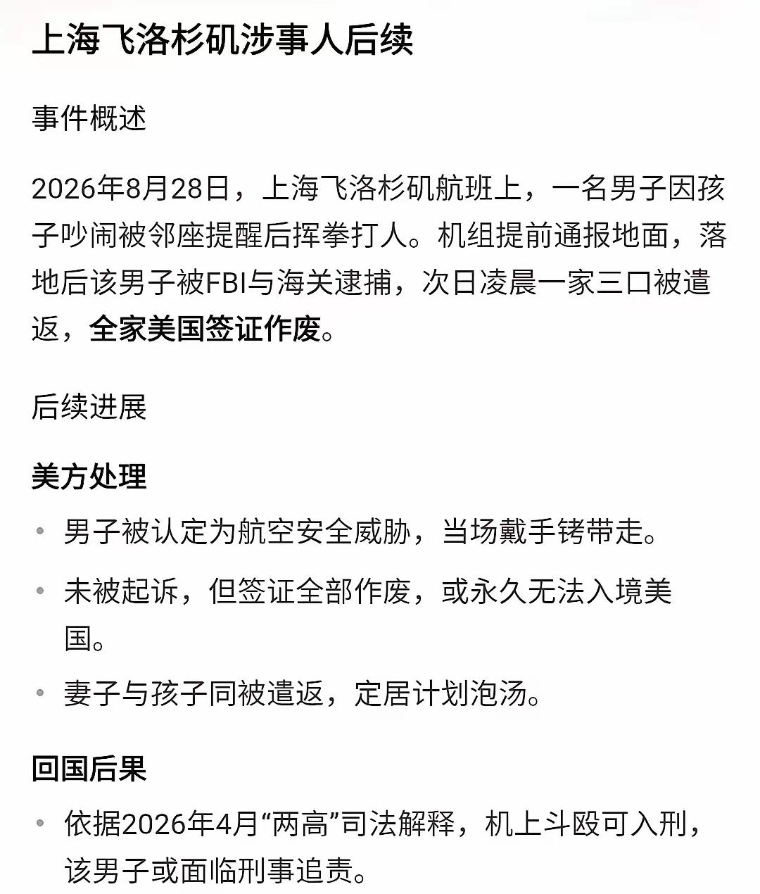 万米高空的冲动一拳，直接葬送一家人奔赴海外的全部规划，这件事看完实在让人唏嘘。本