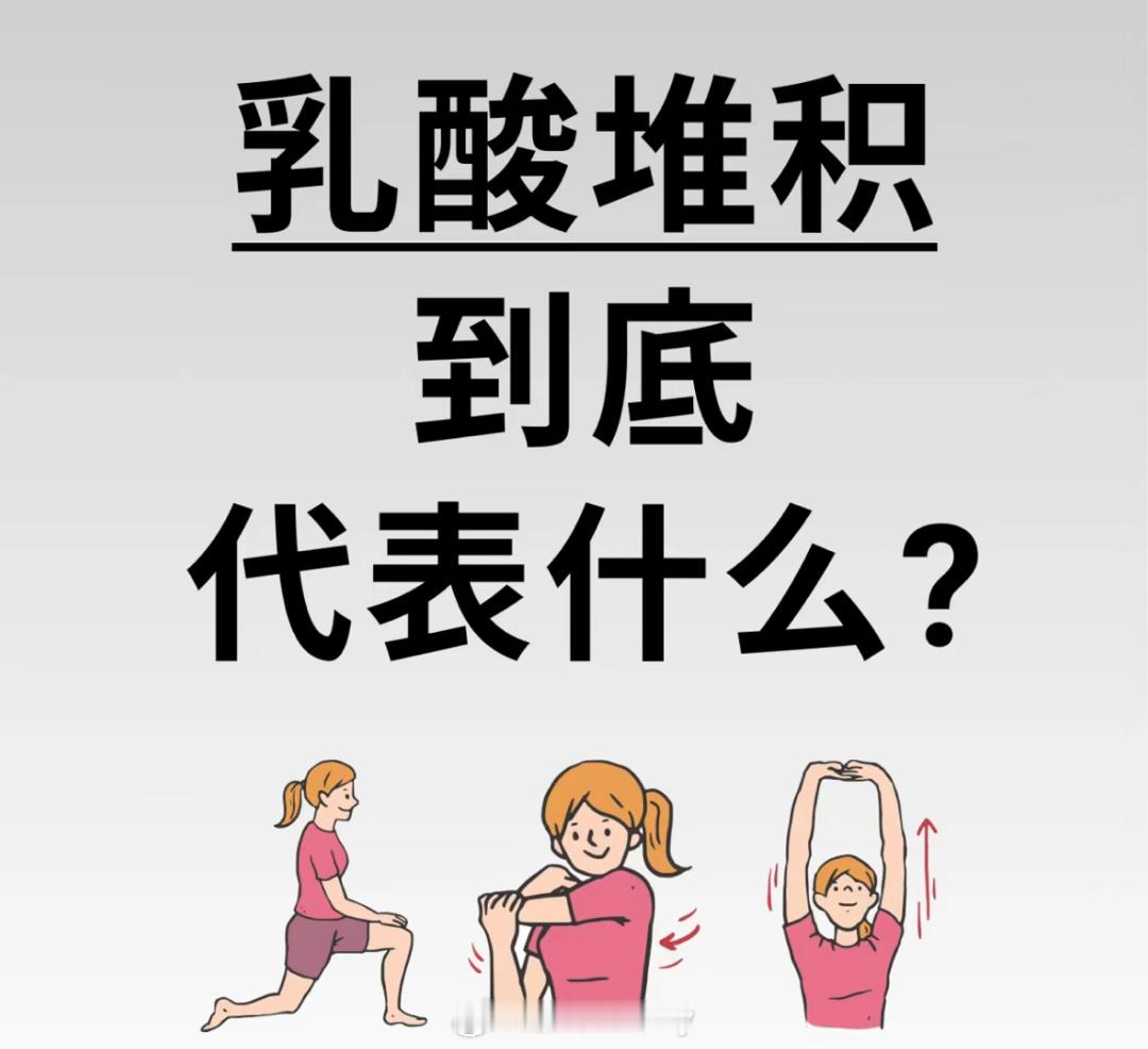 教大家如何快速的摆脱这样的不适感。产生乳酸堆积是努力运动过的证明？以下4种方式快