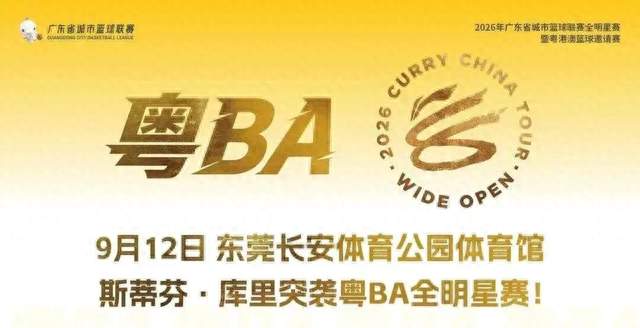 篮球巨星库里将空降粤BA全明星赛！门票9月4日开启预约
