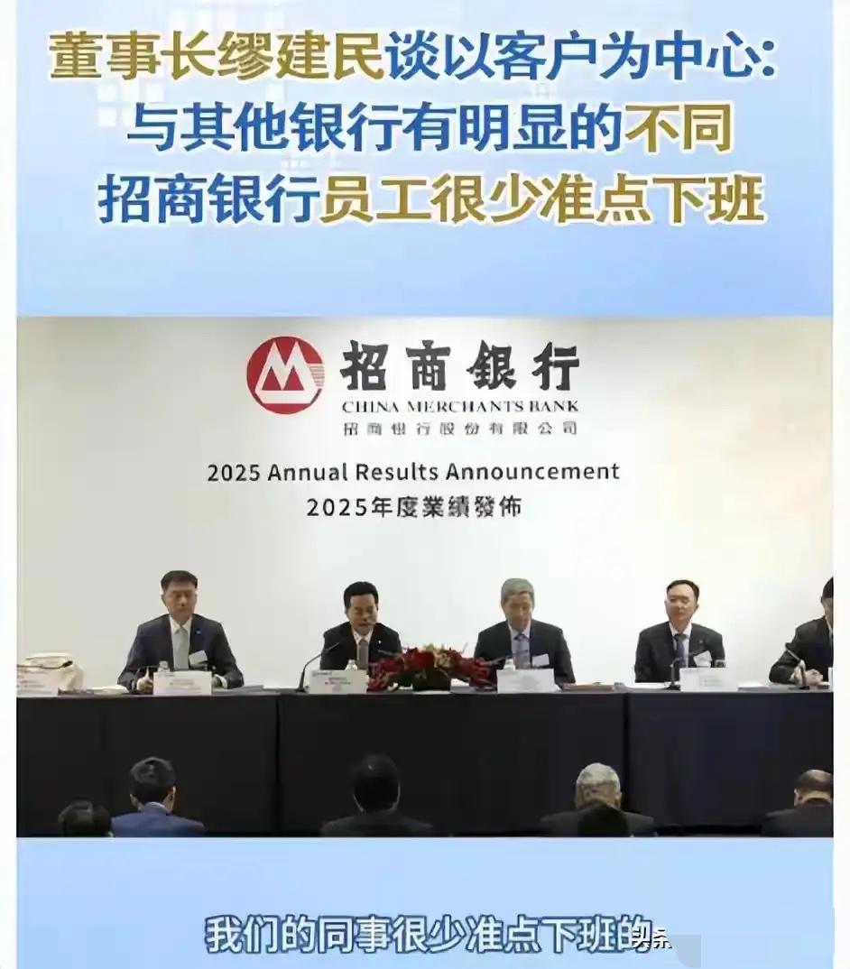 招商银行董事长说“员工很少准点下班”是招商银行以客户为中心理念的“护城河”。 从