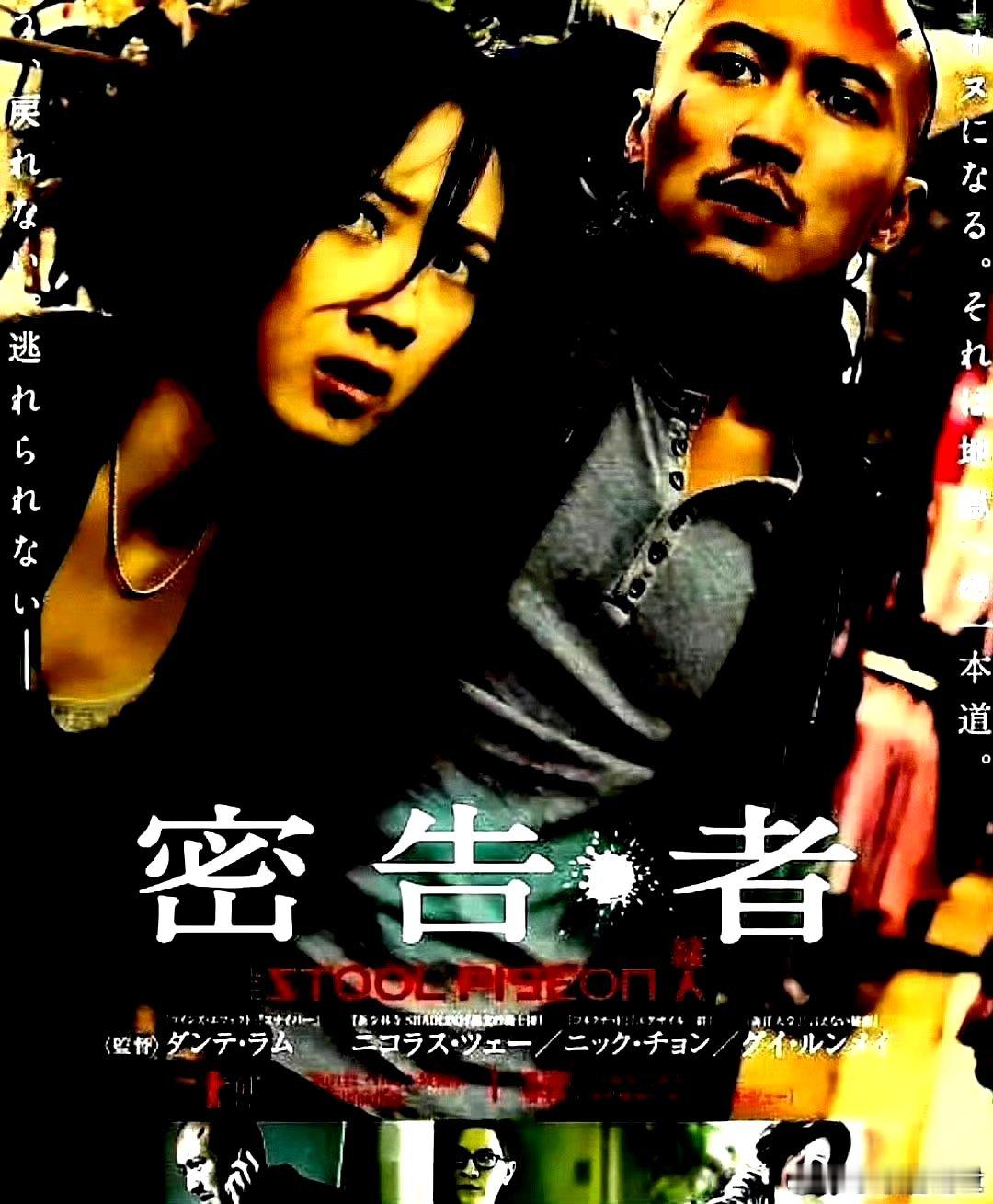 电影海报：谢霆锋，桂纶镁，张家辉，陆毅，苗圃，廖启智主演《线人》。林超贤导演，2