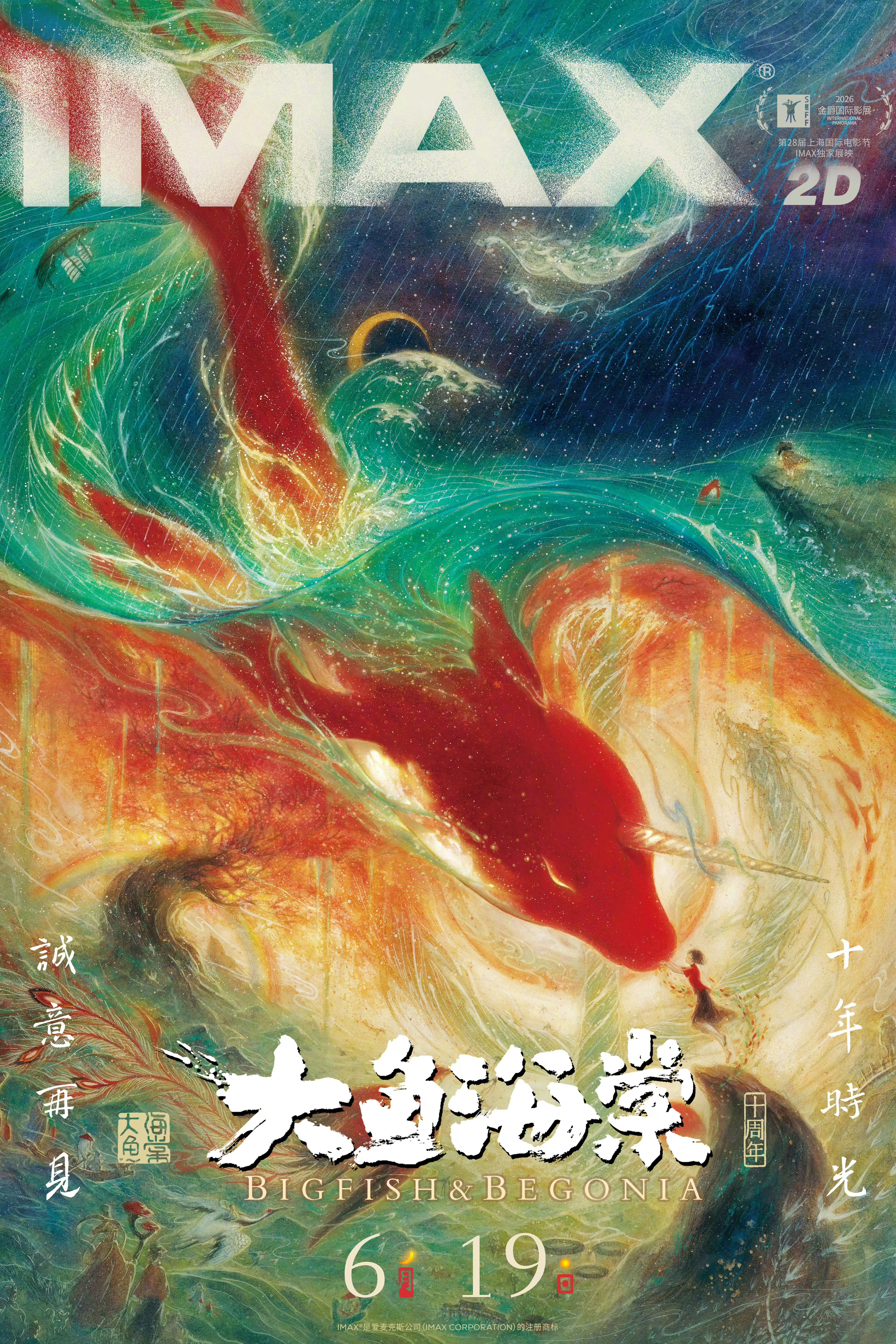 《大鱼海棠》定档6月19日重映，新增IMAX2D版本。