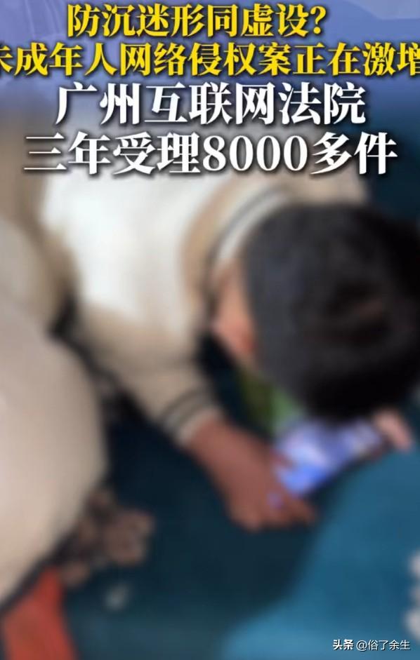 未成年人网络纠纷暴增20倍：平台赚得盆满钵满，谁来管管孩子？
五年增长近20倍，