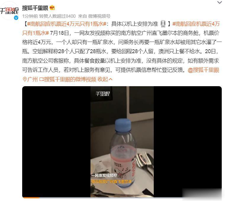 #南航回应机票近4万元只有1瓶水# 注意看视频，飞机上提供的是依云矿泉水，假如这