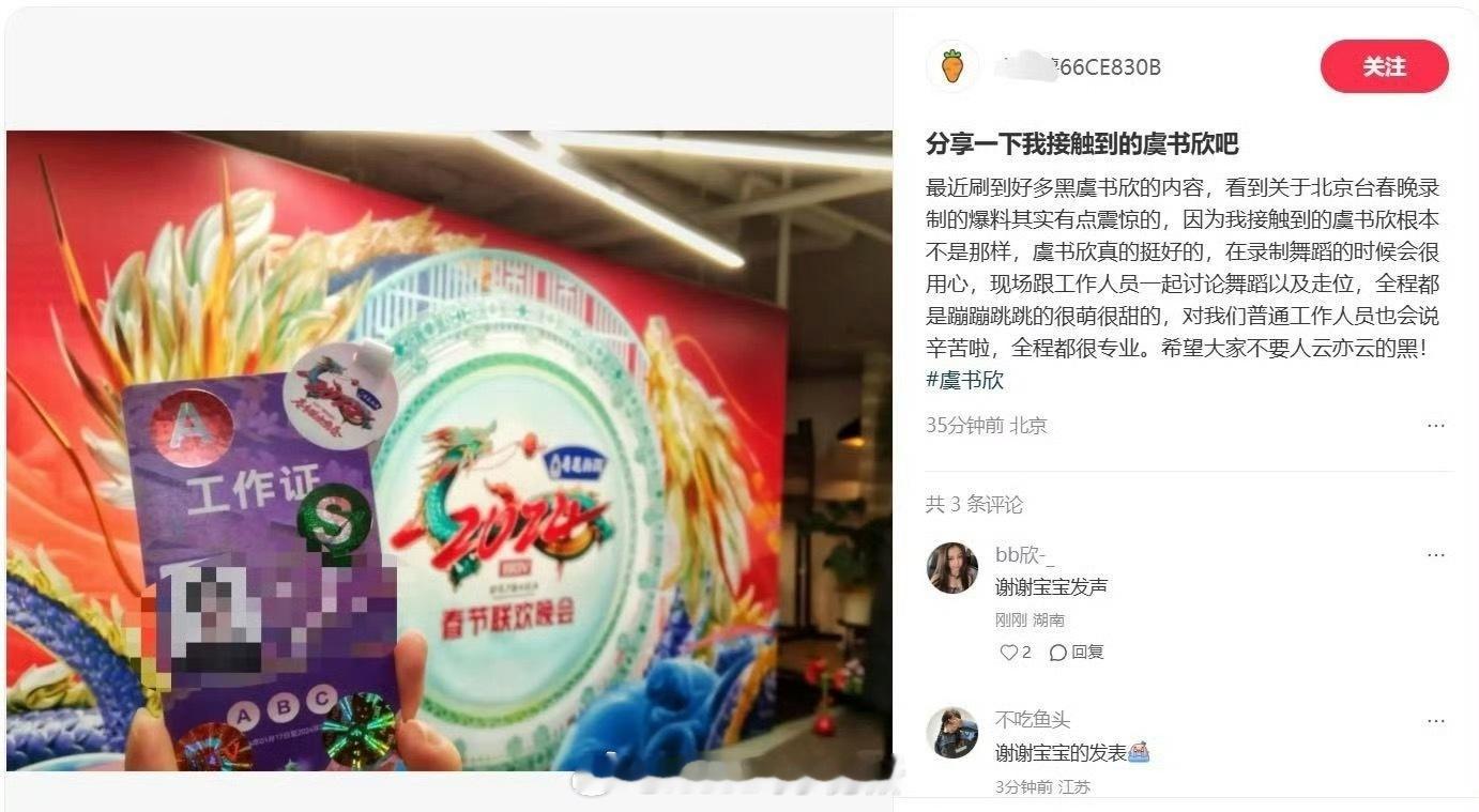 北京台春晚工作人员发帖澄清了，夸了虞书欣性格很好，全程都是蹦蹦眺跳的很萌很甜的，