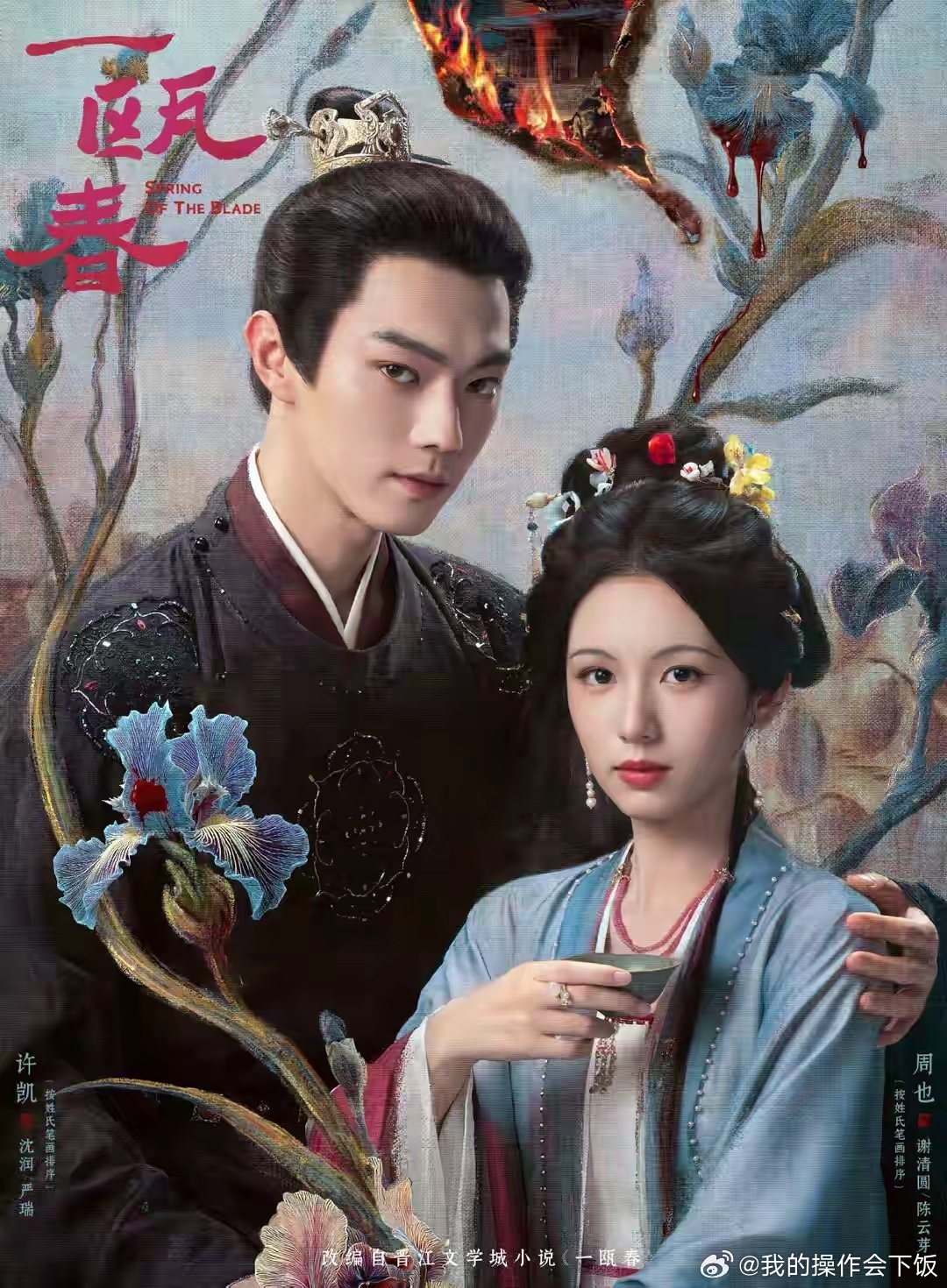 一瓯春预告真的杀疯了由、周也主演的古装剧《一瓯春》正式发布定档预告，凭借双强复仇