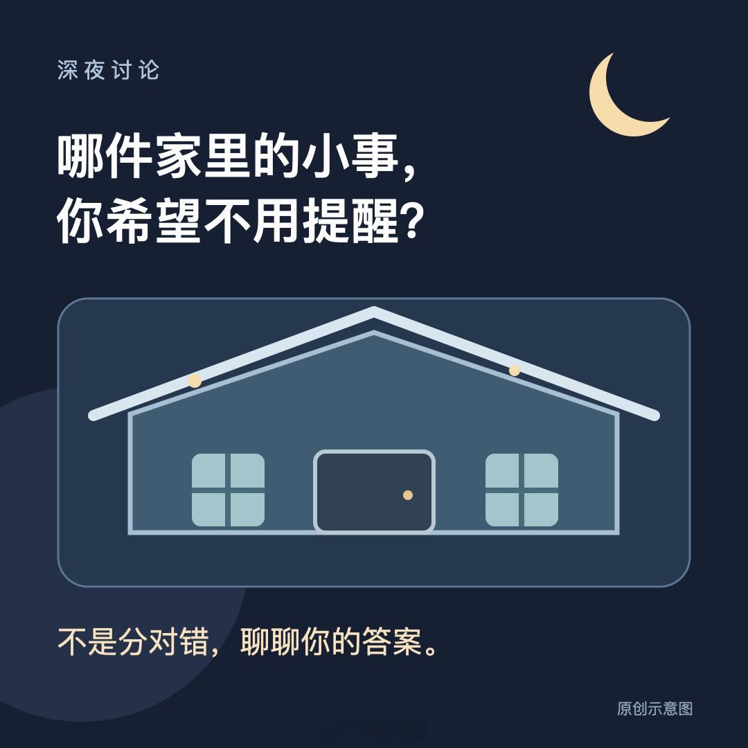 深夜讨论：家里有没有一件小事，你希望有人不用提醒就主动做？不分谁对谁错，只聊一件