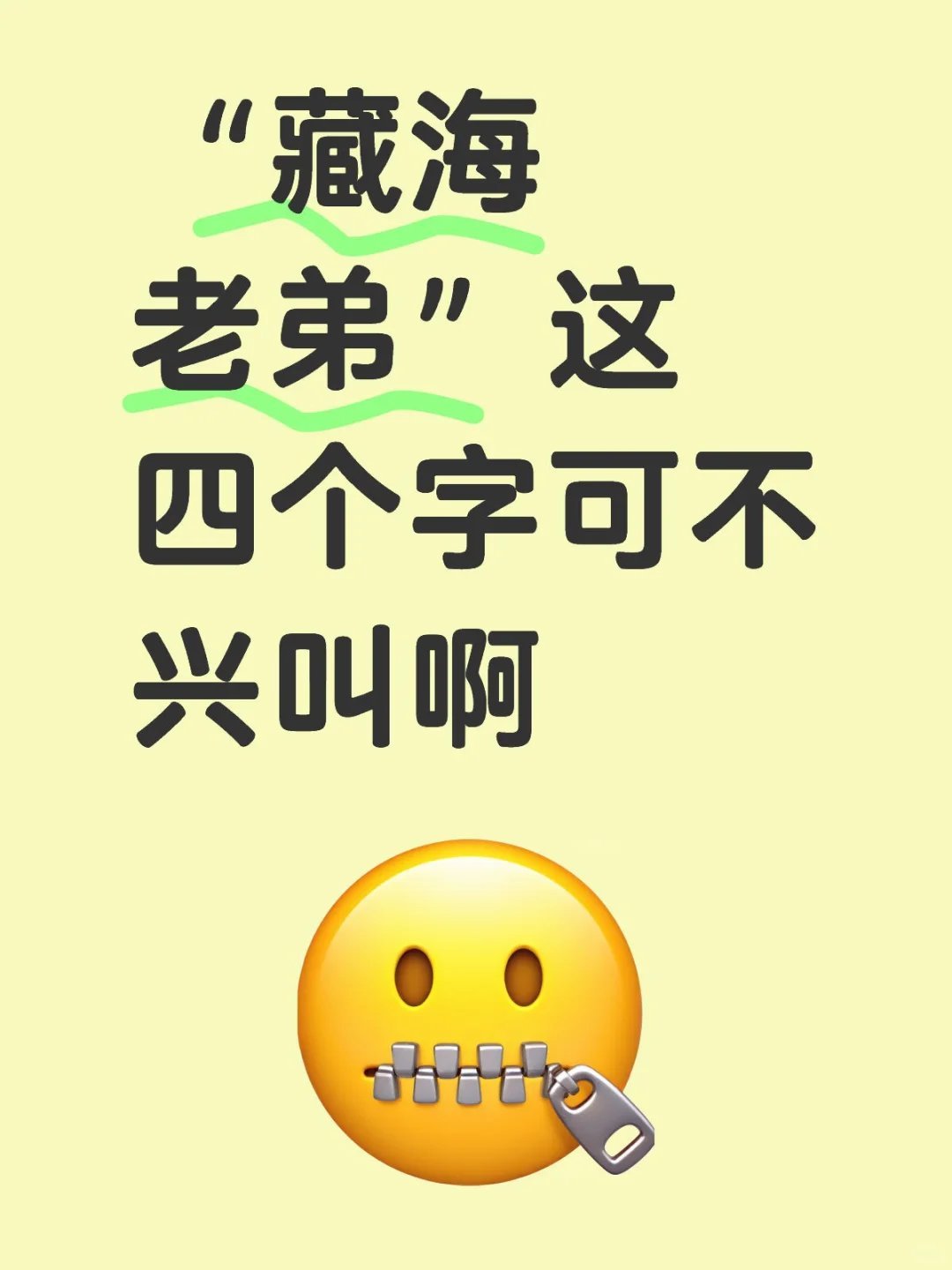 藏海老弟这四个字可不兴叫啊“藏海老弟”这四个字可不兴叫啊，叫过的可都去地府对账 