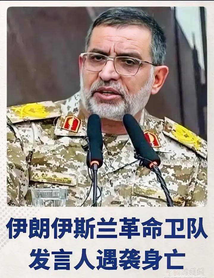突发！伊朗革命卫队发言人遭美以斩首，伊朗只让导弹发声
 
美以彻底撕破脸皮了！