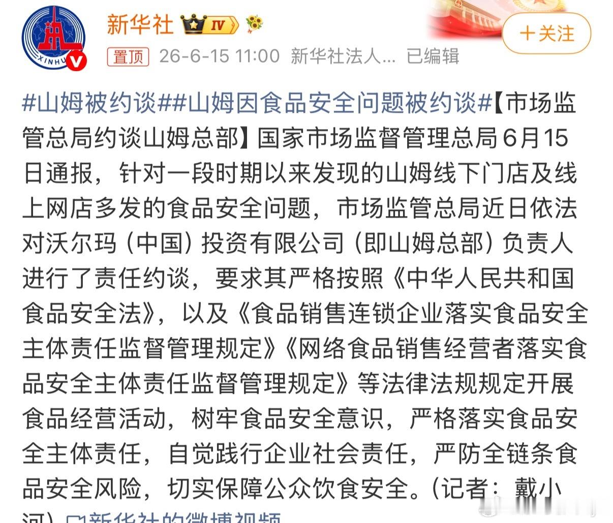 山姆被约谈食品安全问题必须高度重视！！ 