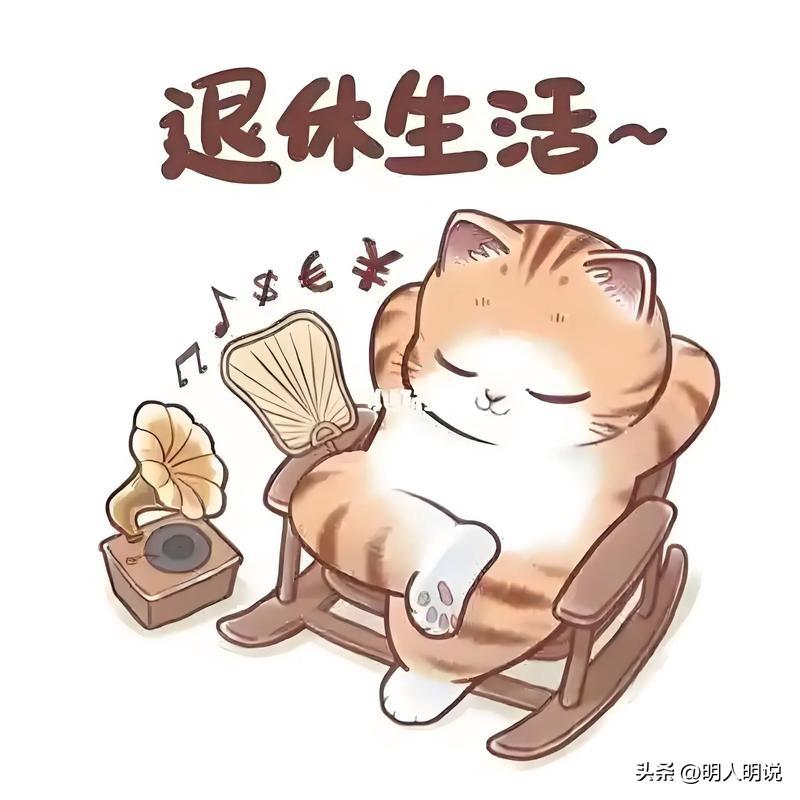 退休前主旋律是工作，退休后主旋律是生活
 
观察身边退休男士，尤其是有管理任职经