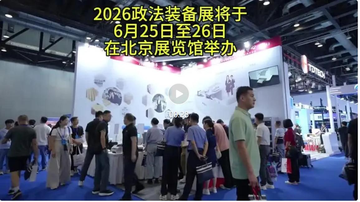 备受全国政法系统、安防行业关注的2026 政法智能化建设技术装备及成果展（简称 
