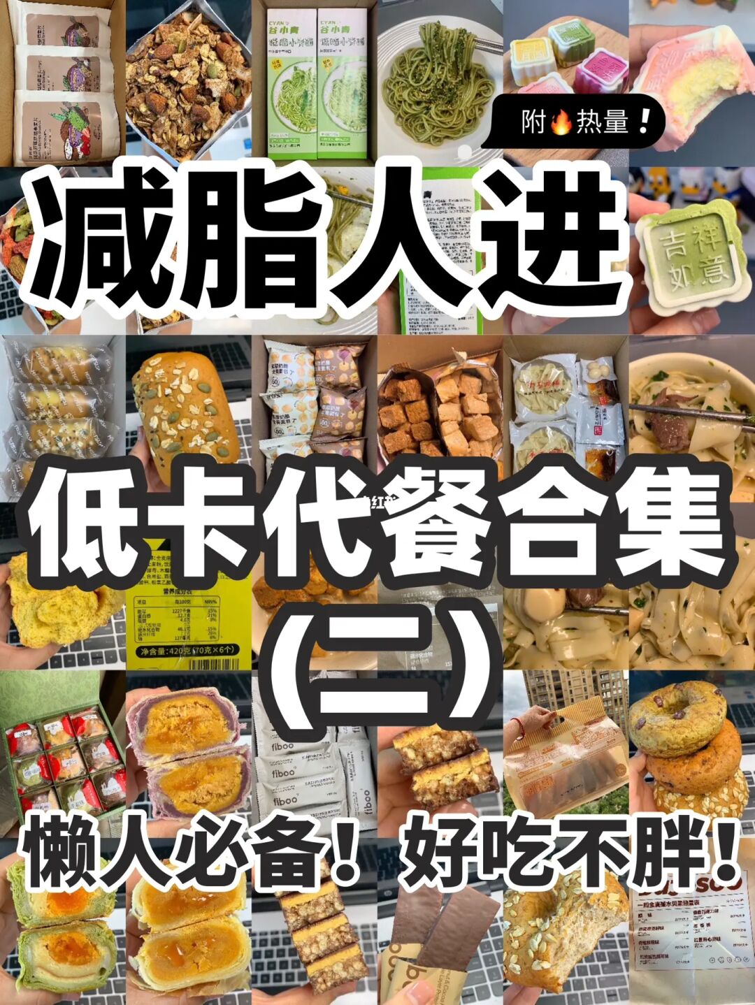 🔥一周不重样！减脂人必囤的低卡代餐合集✅
