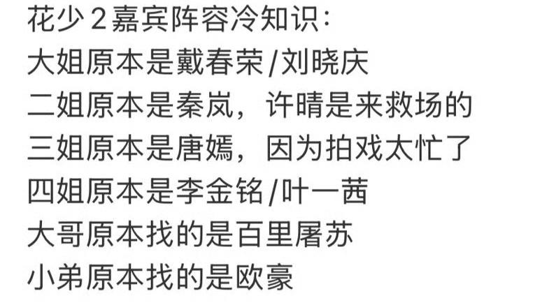 网传花少2原嘉宾阵容居然是这样？
大姐原本是戴春荣/刘晓庆
二姐原本是秦岚，许晴