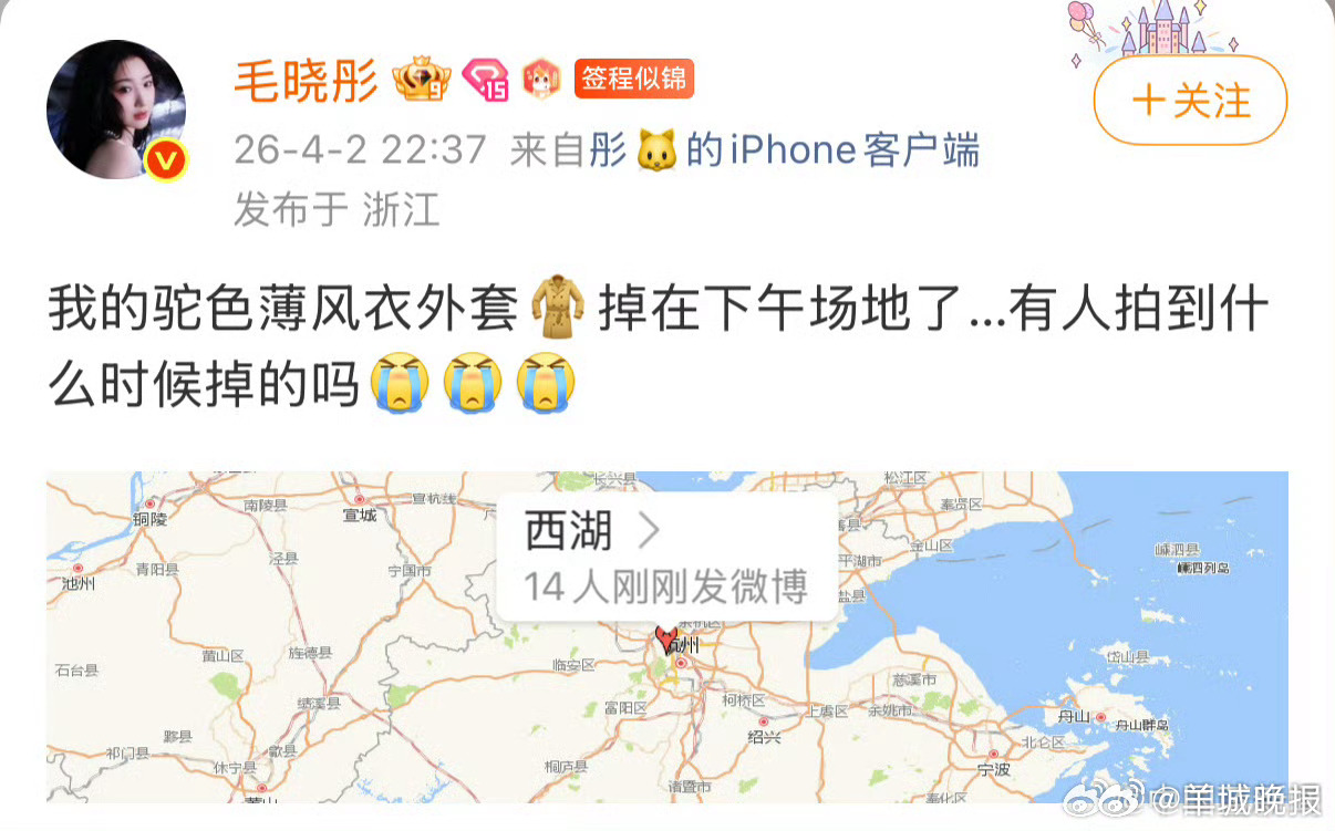【#毛晓彤外套落在西湖了#】4月2日晚，发博寻找外套，她表示自己的驼色薄风衣外套