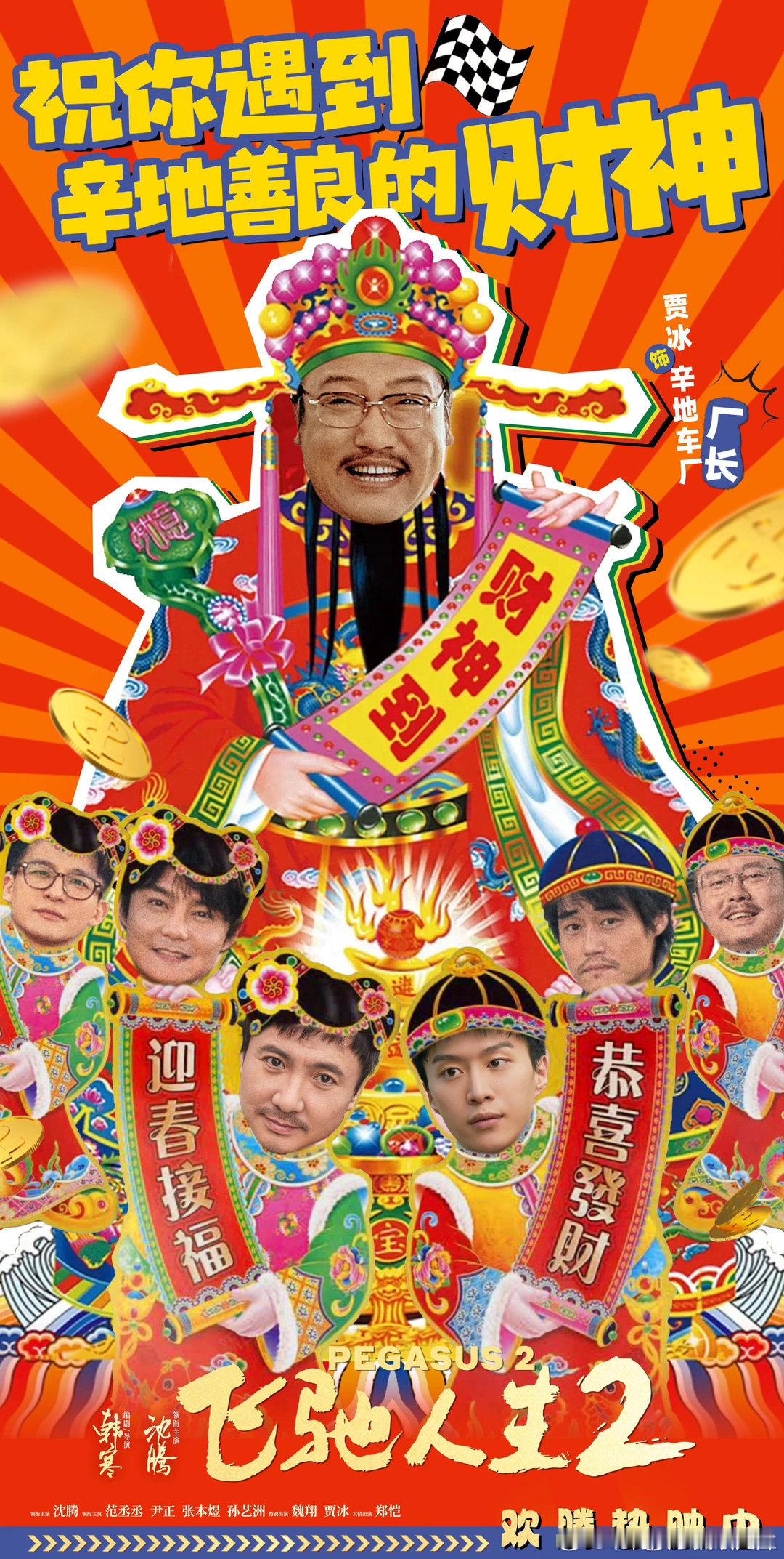 《飞驰人生2》的接财神[允悲] ​​​