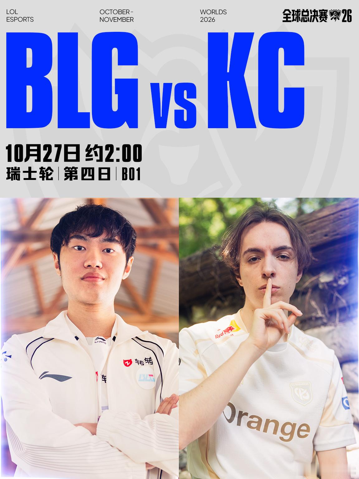 2026全球总决赛瑞士轮第四日LPL赛区对阵预告10月27日 约2:00 BLG