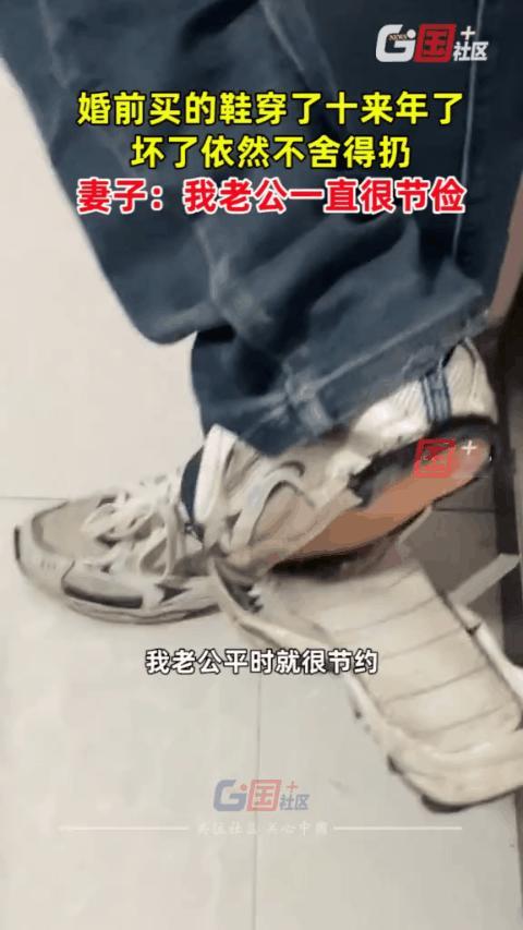 【婚前买鞋十几年继续穿着】河北石家庄，一位女子吐槽老公，婚前买的鞋十来年了，坏了