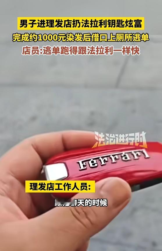 “离了个大谱！”5月6日，上海，一男子进理发店，将法拉利钥匙扔在桌上，还高调问店