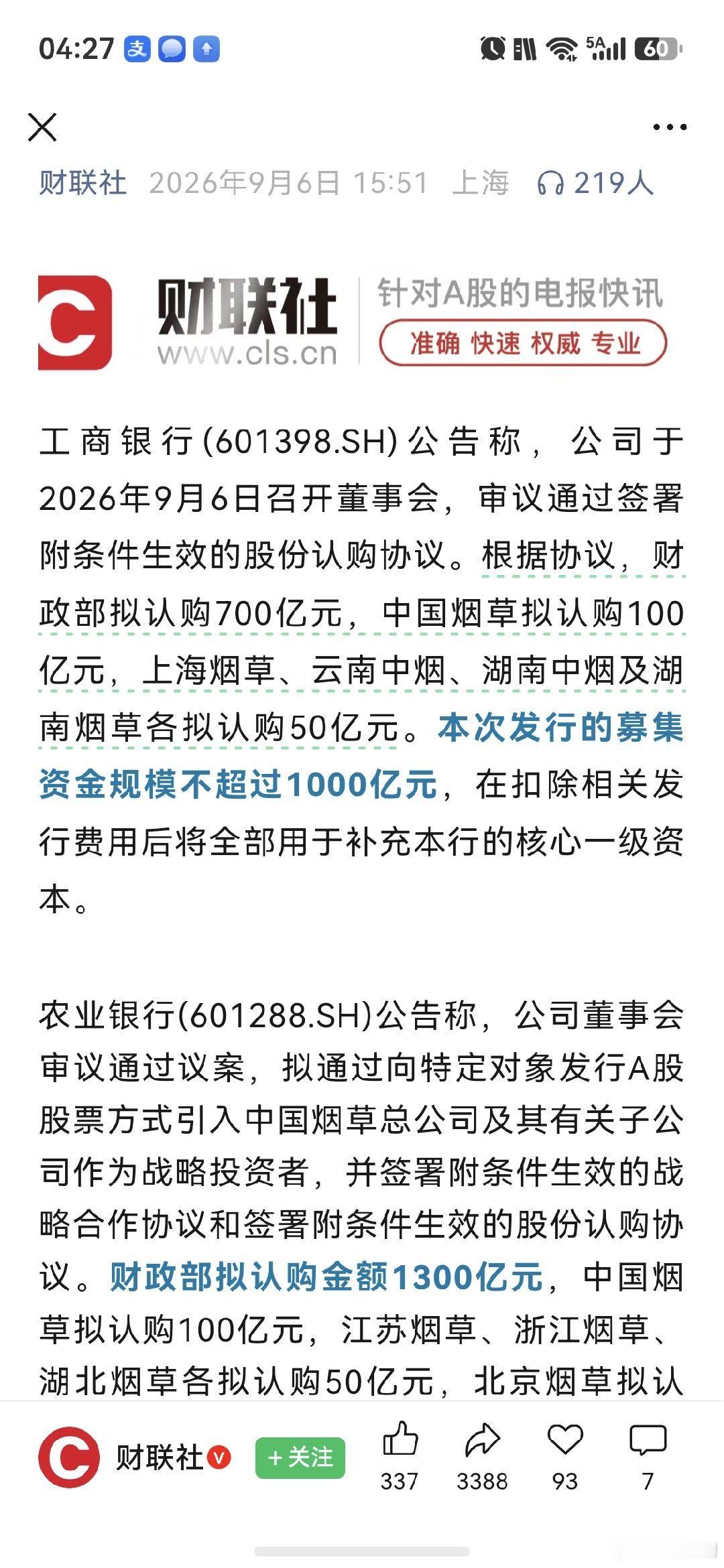 还是烟草公司有钱，能为工商银行和农业银行补充资本。 ​​​