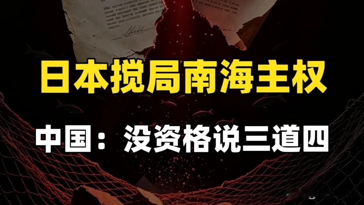 日本执意搅局南海意欲何为？高市早苗这盘棋下得太脏
·
所谓"南海仲裁案裁决"出炉