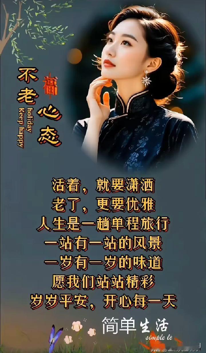 《鹧鸪天·乐享人生》
 
岁月为珍乐自陶，
忆昔往事亦堪骄。
今朝光景仍如画，