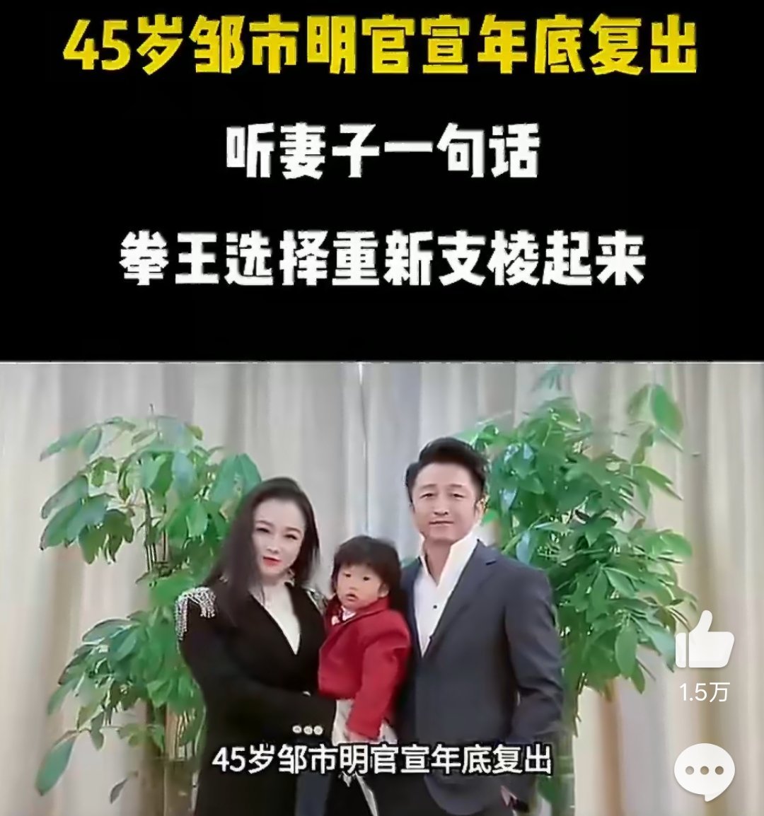 邹市明45岁重返拳击赛场45岁的邹市明听取老婆建议重回赛场，估计是为了还债，就是