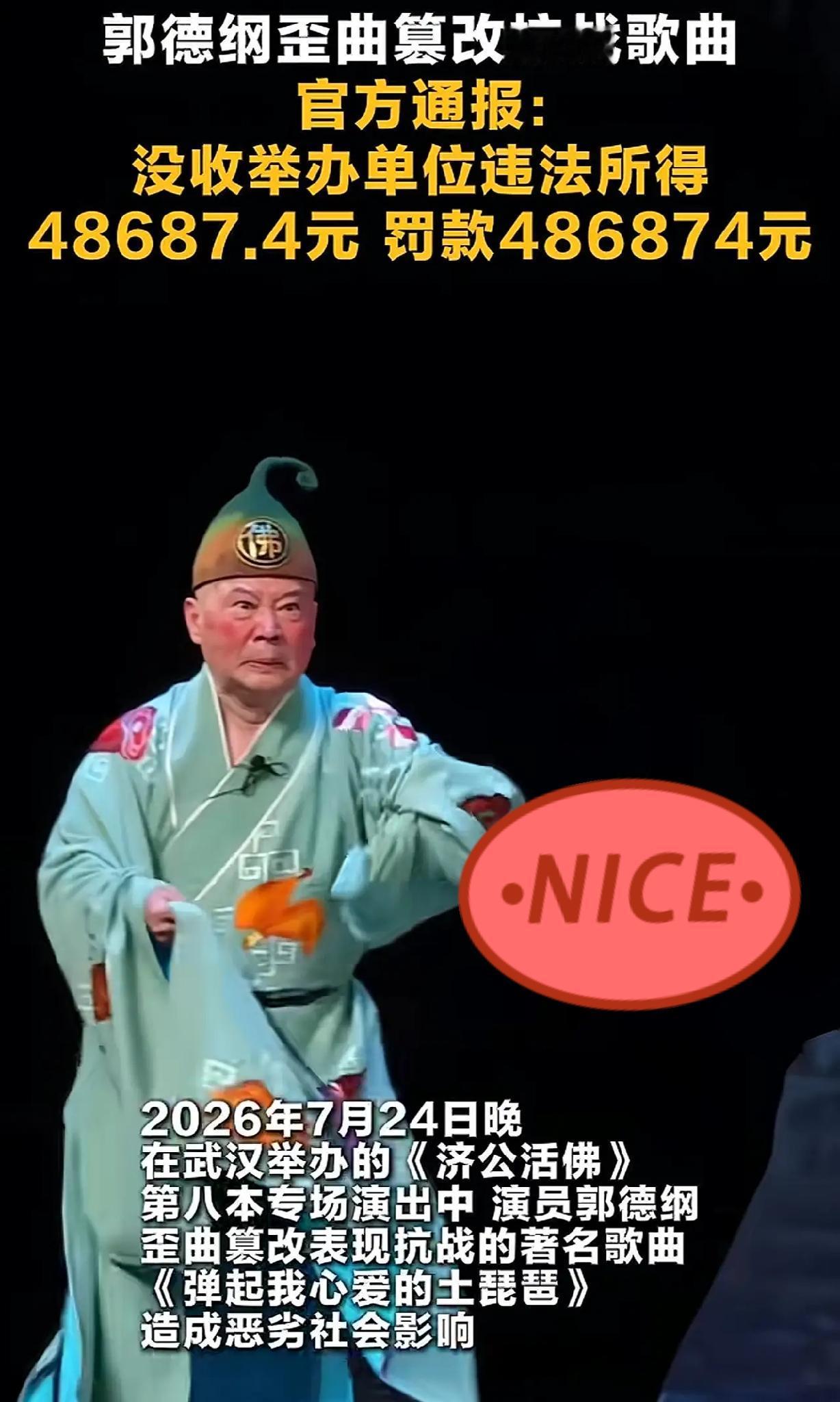 “郭德纲篡改红歌”处理结果公布

          武汉市文旅局公布郭德纲演出