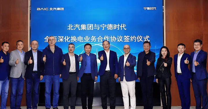 北汽集团与宁德时代签署换电战略合作协议：冲刺百万辆换电车型目标