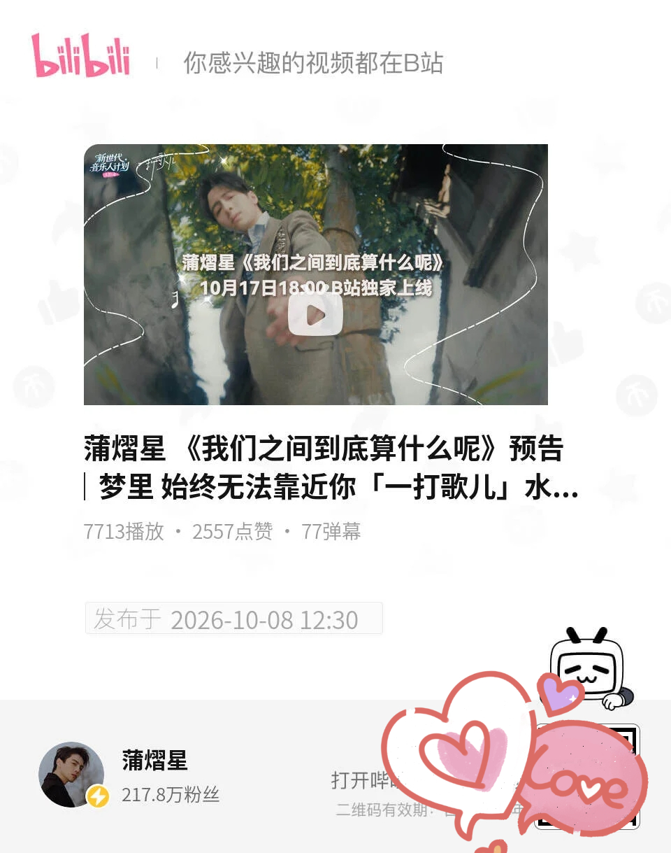 蒲熠星[超话] ✨ 蒲熠星我们之间到底算什么呢 【蒲熠星b站更新】10月17日1