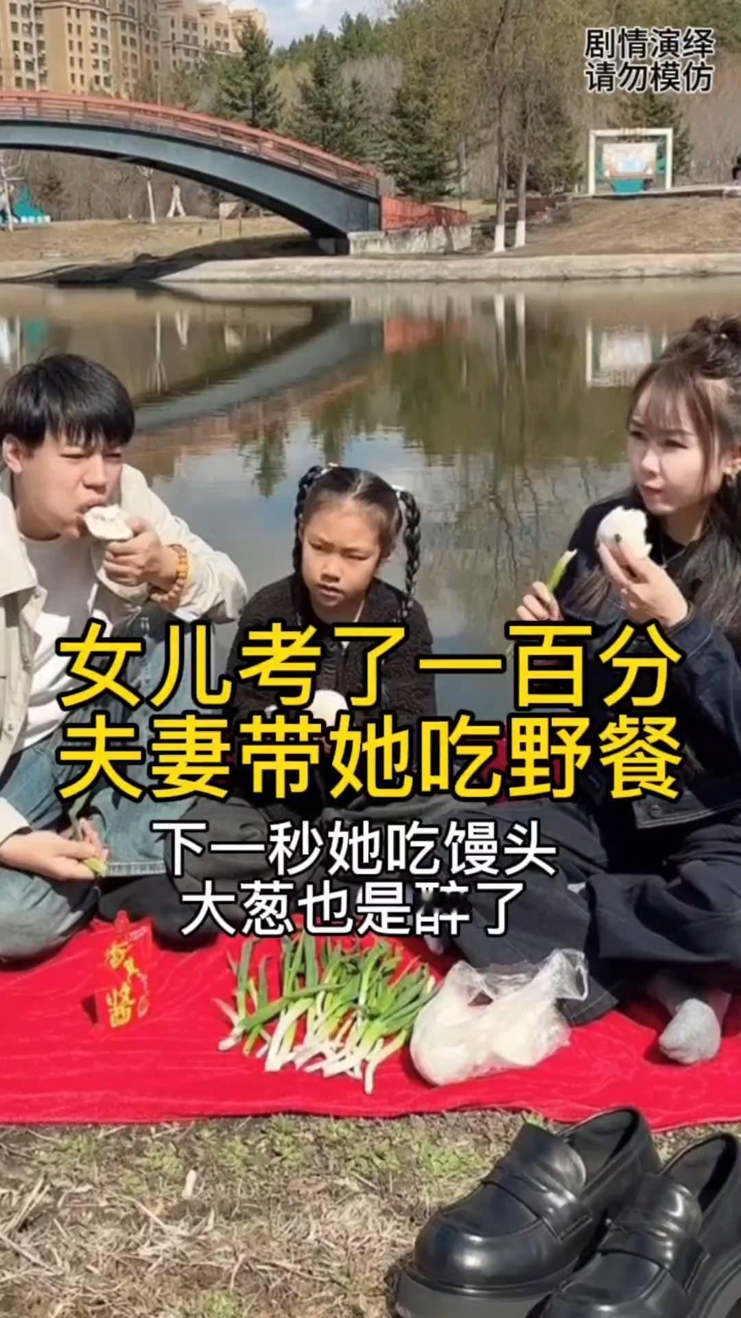 女儿考了一百分，夫妻带她吃野餐，下一秒她吃馒头，大也是醉了。
女儿考试了一百分，