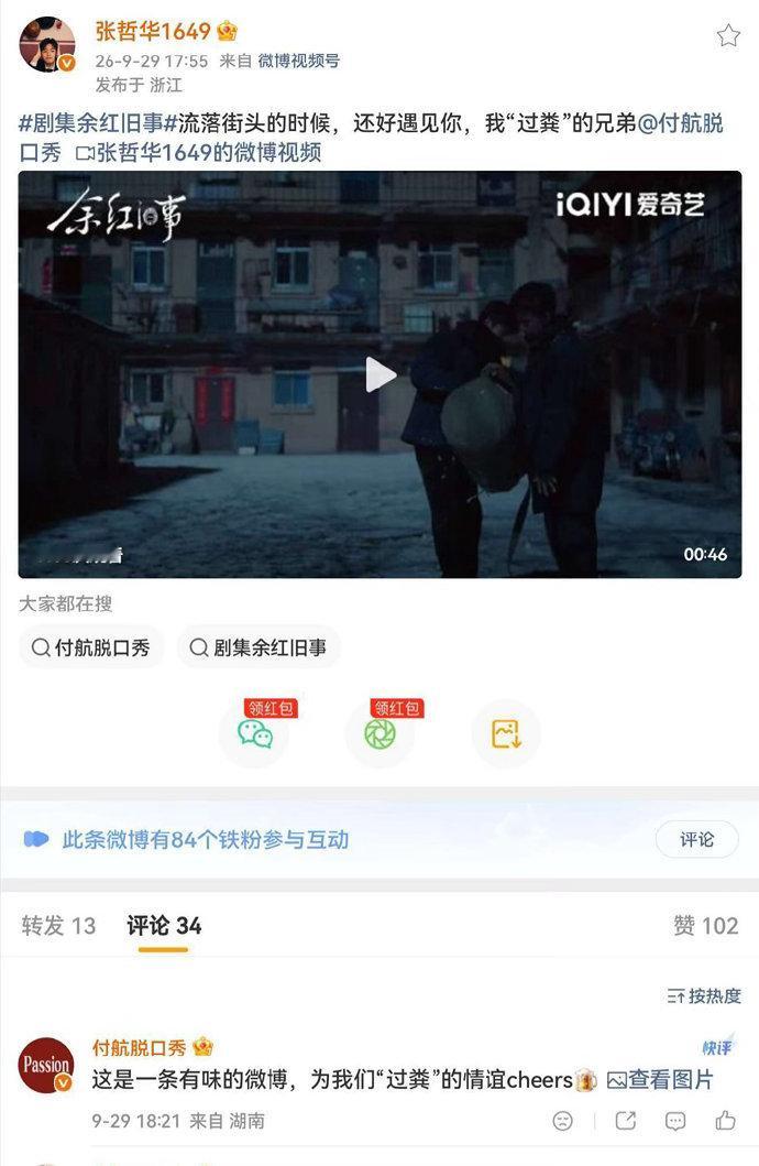 张哲华说和付航是过粪兄弟剧集余红旧事《余红旧事》解锁超新颖的兄弟相处模式😂张哲