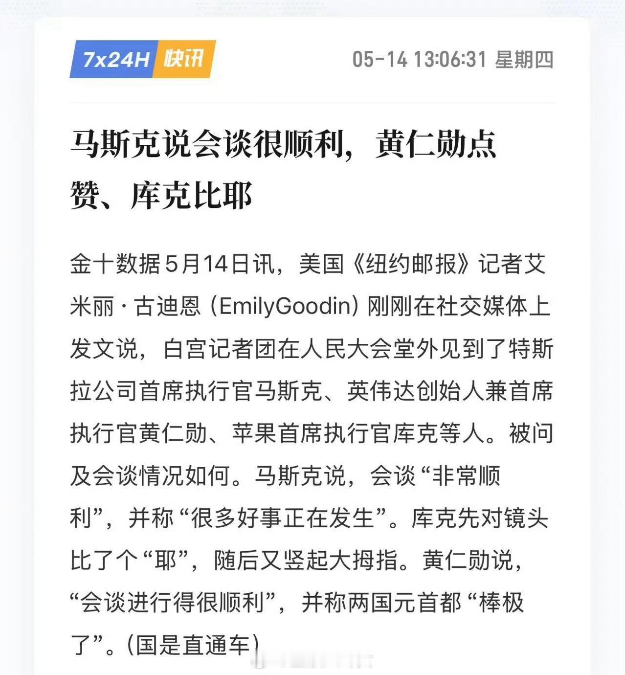马斯克说会谈很顺利，黄仁勋点赞、库克比耶 