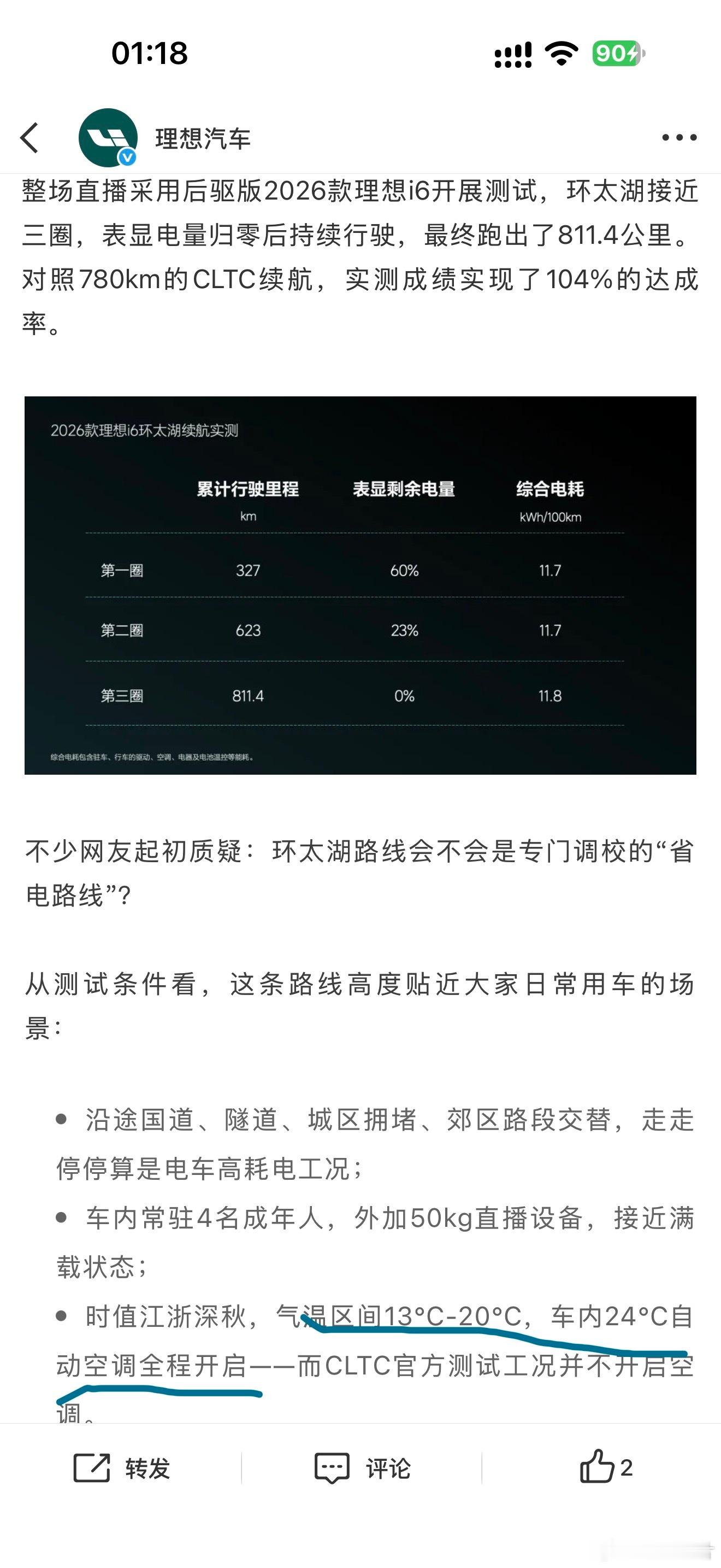 2026 款理想 i6 的续航测试，全程开启 24 度空调，比环境温度高。 ​​