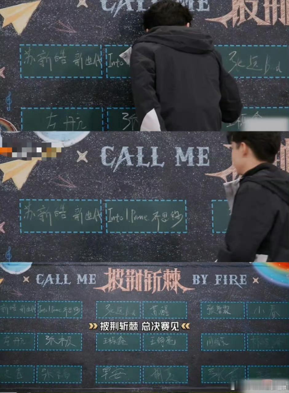 齐思钧补全了所有缺席哥哥的名字披荆斩棘 小齐在黑板补全缺席哥哥名字，把这段故事填