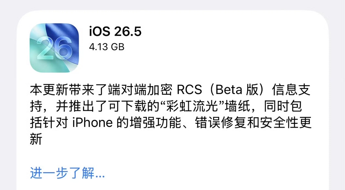 iOS26.5正式版发布 省流: 彩虹流光壁纸来了，其它基本就是常规修复官方壁纸