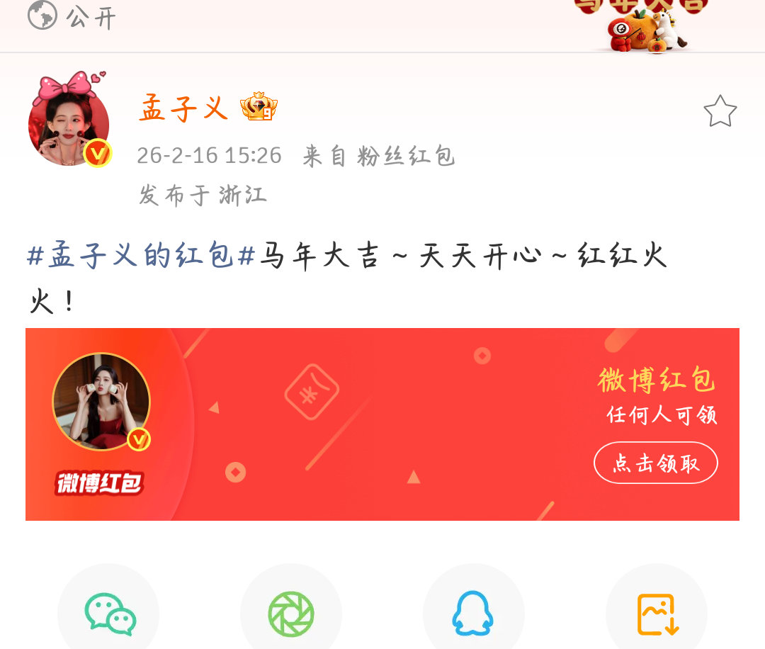 孟子义孟子义贺岁红包孟子义贺岁红包来啦！！ 大家有抢到吗 