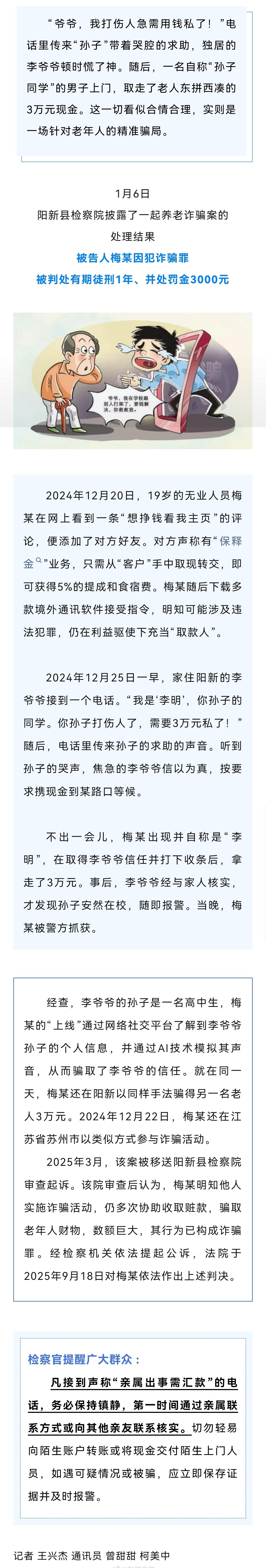 【阳新有人上当！快告诉老人，小心“孙子”骗钱！】1月6日，阳新县检察院披露了一起