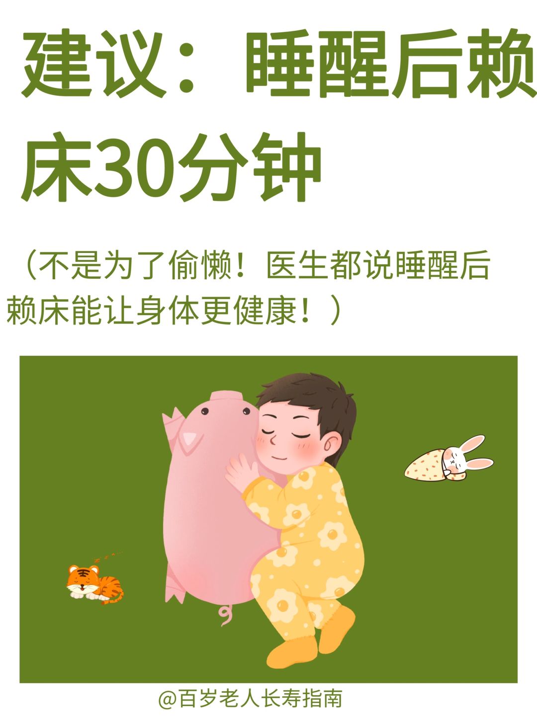 真心建议：睡醒后赖床30分钟✅