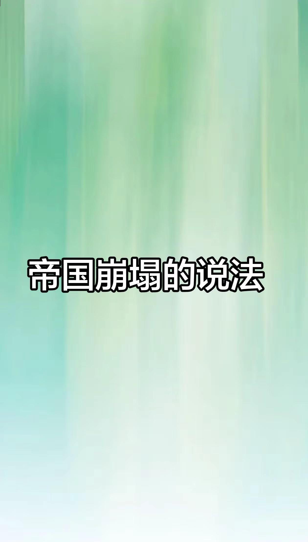 帝国崩塌的说法