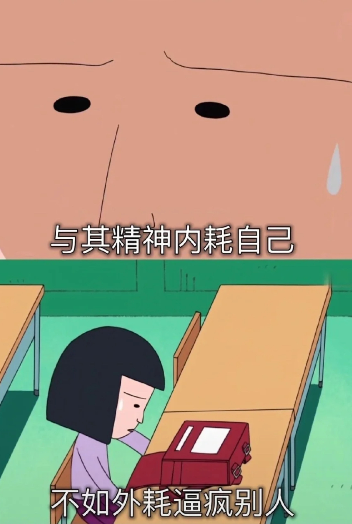 与其精神内耗自己，不如外耗逼疯别人。 