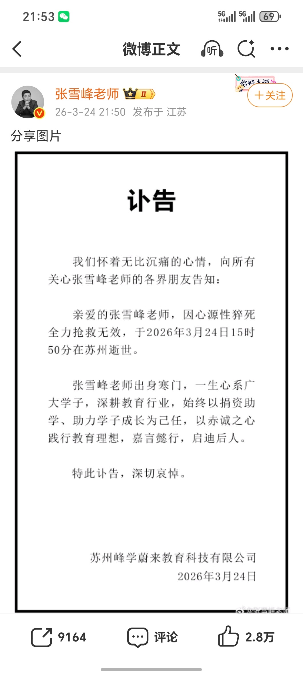 张雪峰公司发布讣告张雪峰去世是真的…个人官方微博发讣告了世事无常啊！朋友们，太突