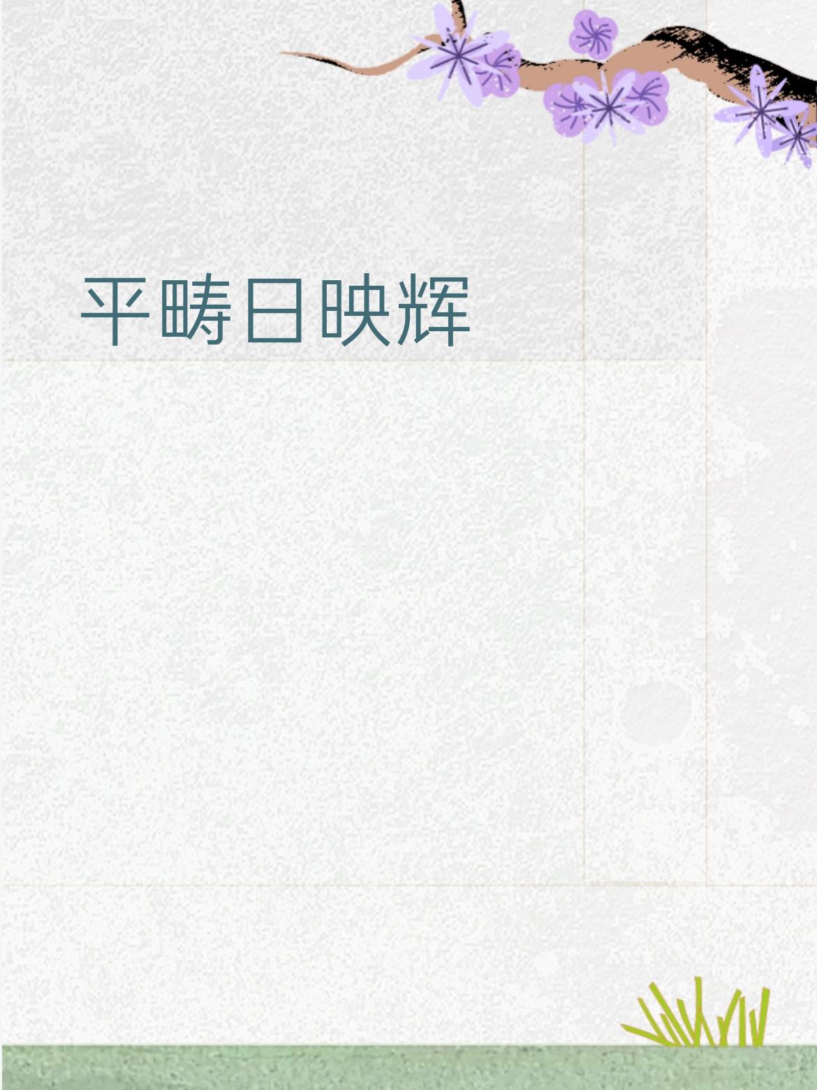 下联：平畴日映辉
 
简单赏析
 
- 沃野 对 平畴：都是指广阔的田野，对仗很