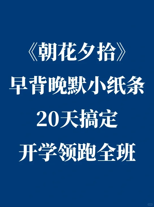 七上语文《朝花夕拾》暑假早背晚默18天
