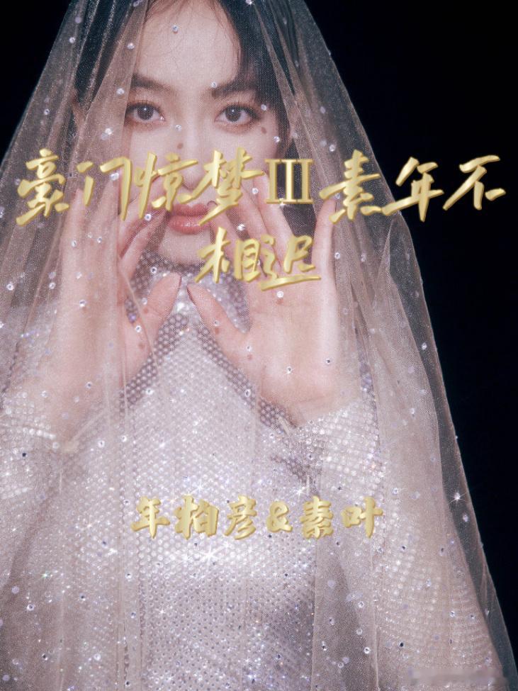 《豪门惊梦Ⅲ素年不相迟》🖤男强女强，报仇，禁忌，商业争斗，磨合，误会，GL，囚