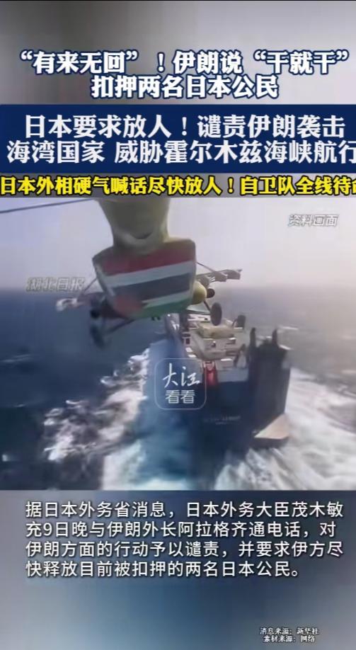 伊朗态度十分强硬，扣留了两个日本公民！日本要求伊朗必须立马放人，可是伊朗根本没理