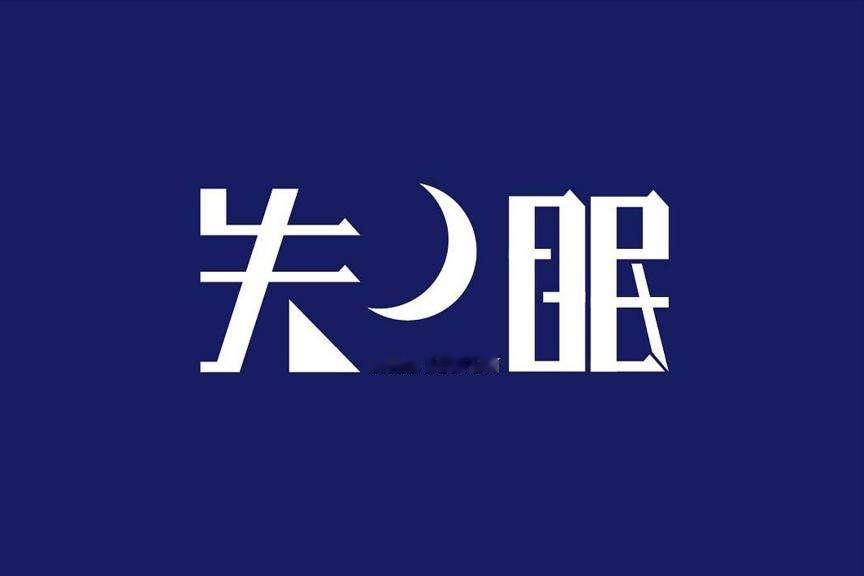 为何半夜三更总是莫名“自然醒”！中医：或是身体出现了五类问题

人在夜晚睡觉的时